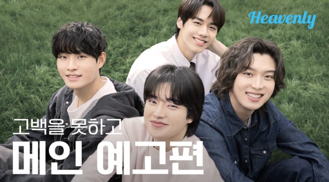 “Boys Be Brave” First Impressions (Ep.1 & 2)